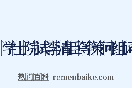 学士院试李清臣等策问组词是什么意思的图片